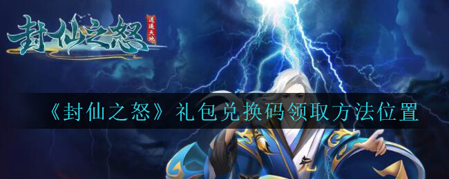 《封仙之怒》礼包兑换码领取方法位置