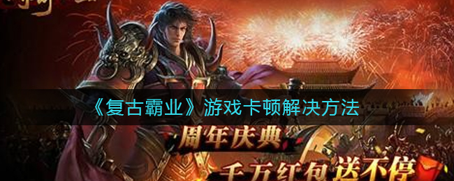 《复古霸业》游戏卡顿解决方法