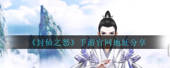 《封仙之怒》手游官网地址分享