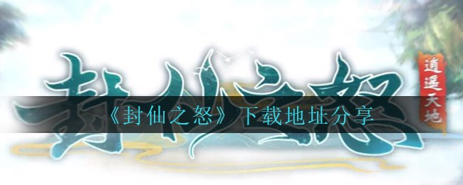 《封仙之怒》下载地址分享