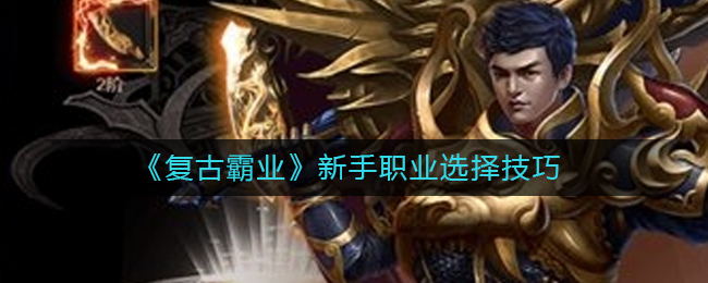 《复古霸业》新手职业选择技巧
