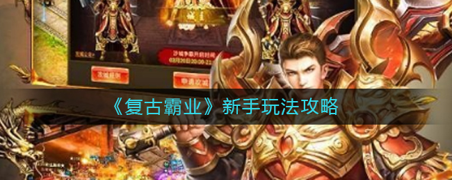 《复古霸业》新手玩法攻略