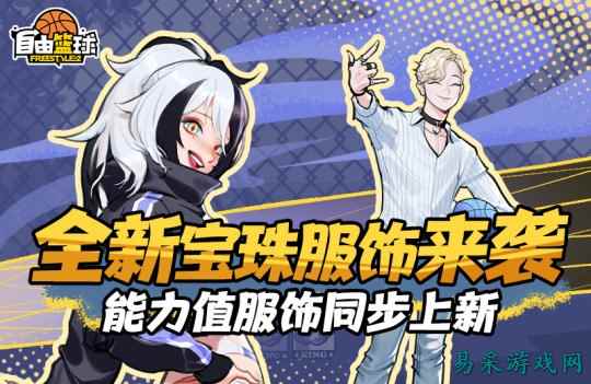 《自由篮球》宝珠服饰焕新，签到再送称号、无球动作超值福利！