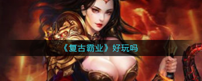 《复古霸业》好玩吗