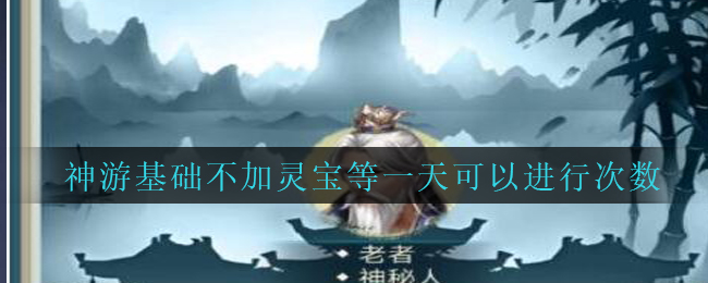 《封仙之怒》神游基础不加灵宝等一天可以进行次数