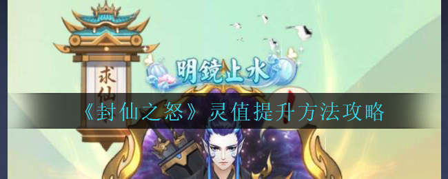 《封仙之怒》灵值提升方法攻略