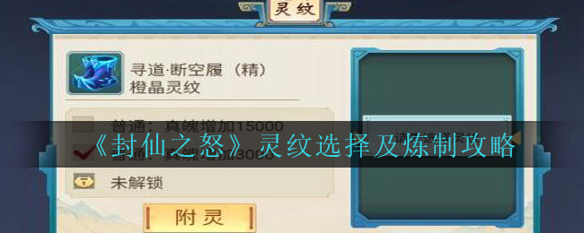 《封仙之怒》灵纹选择及炼制攻略