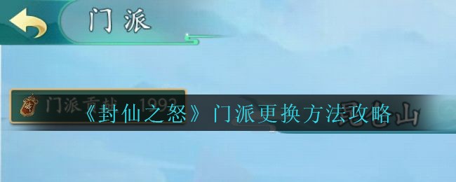 《封仙之怒》门派更换方法攻略