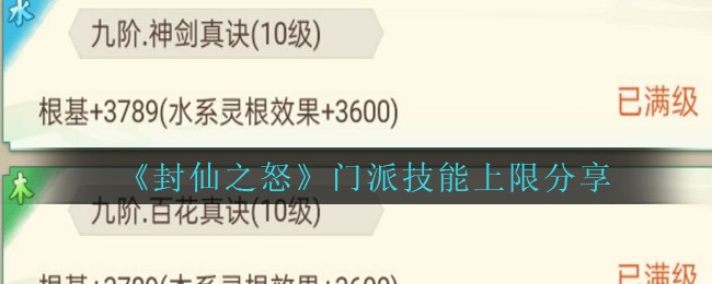 《封仙之怒》门派技能上限分享