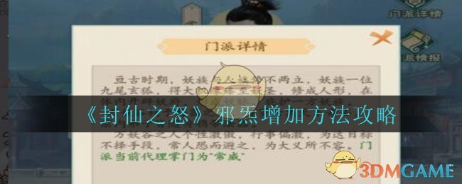 《封仙之怒》邪炁增加方法攻略
