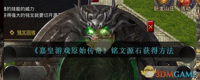 《嘉皇游戏原始传奇》铭文源石获得方法