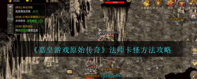 《嘉皇游戏原始传奇》法师卡怪方法攻略
