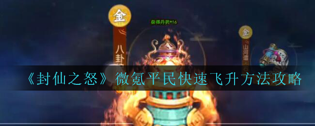 《封仙之怒》微氪平民快速飞升方法攻略