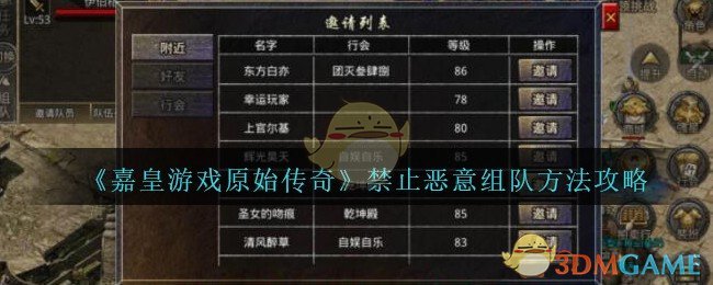 《嘉皇游戏原始传奇》禁止恶意组队方法攻略