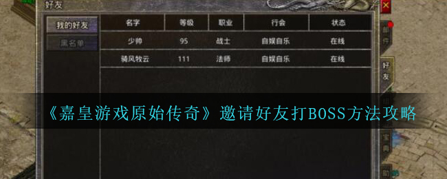 《嘉皇游戏原始传奇》邀请好友打BOSS方法攻略