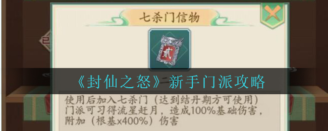 《封仙之怒》新手门派攻略