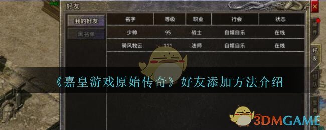 《嘉皇游戏原始传奇》好友添加方法介绍