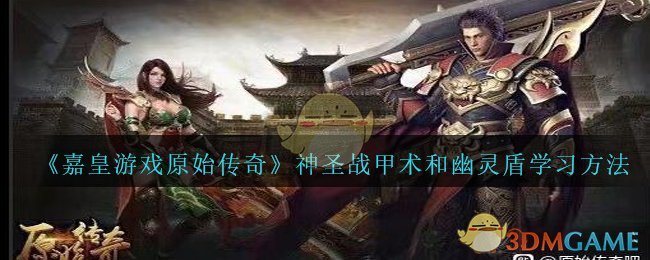 《嘉皇游戏原始传奇》神圣战甲术和幽灵盾学习方法