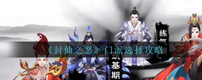 《封仙之怒》门派选择攻略