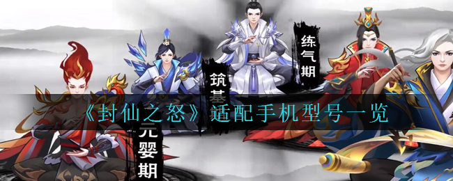 《封仙之怒》适配手机型号一览