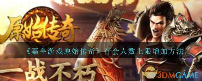 《嘉皇游戏原始传奇》行会人数上限增加方法