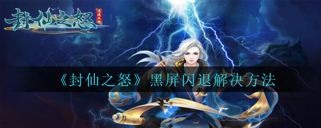 《封仙之怒》黑屏闪退解决方法