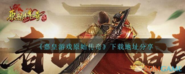 《嘉皇游戏原始传奇》下载地址分享