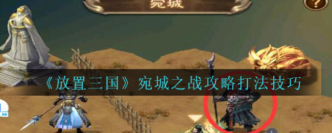 《放置三国》宛城之战攻略打法技巧
