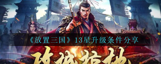 《放置三国》13星升级条件分享