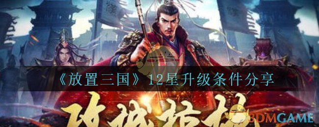 《放置三国》12星升级条件分享