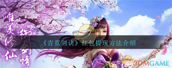 《青霓剑诀》红包提现方法介绍