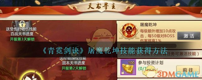《青霓剑诀》屠魔乾坤技能获得方法