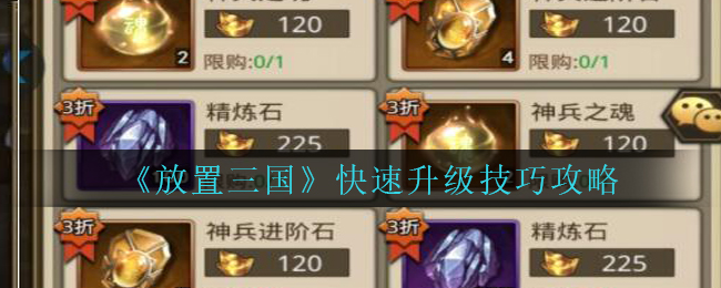 《放置三国》快速升级技巧攻略