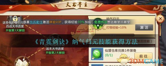 《青霓剑诀》纳气归元技能获得方法