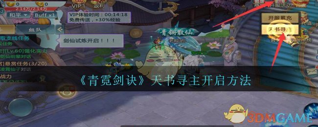 《青霓剑诀》天书寻主开启方法