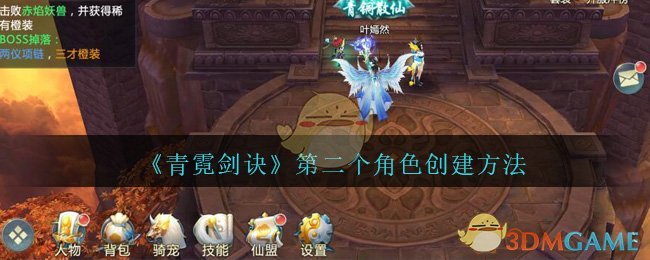 《青霓剑诀》第二个角色创建方法
