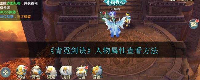 《青霓剑诀》人物属性查看方法