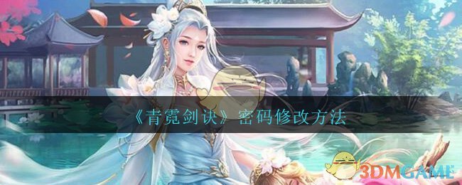 《青霓剑诀》密码修改方法