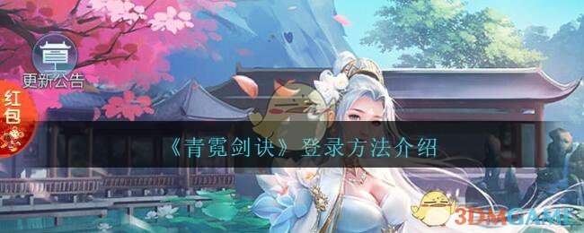 《青霓剑诀》登录方法介绍