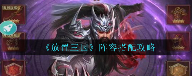 《放置三国》阵容搭配攻略
