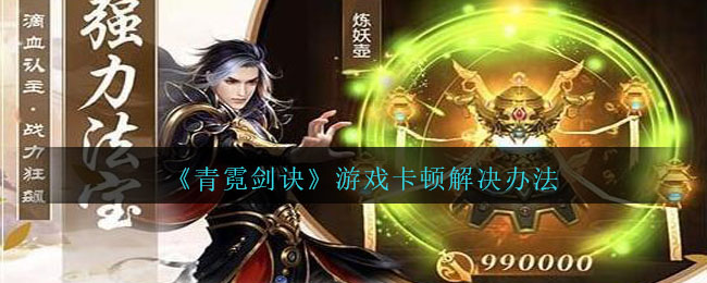 《青霓剑诀》游戏卡顿解决办法