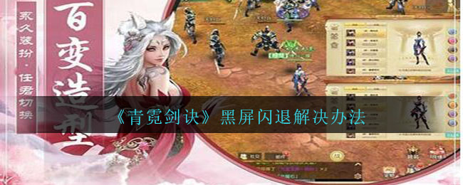 《青霓剑诀》黑屏闪退解决办法
