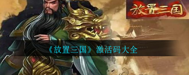 《放置三国》激活码大全
