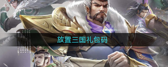放置三国礼包码