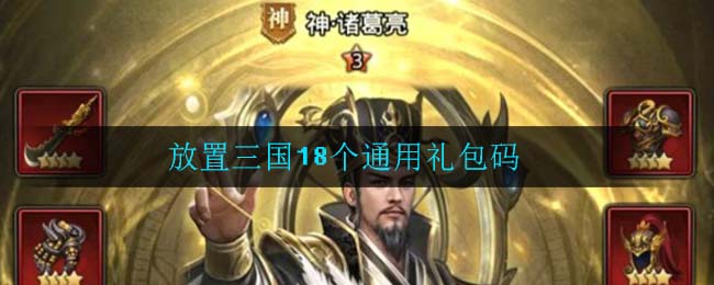 放置三国18个通用礼包码