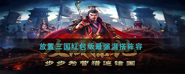 放置三国红包版最强混搭阵容