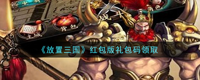 《放置三国》红包版礼包码领取