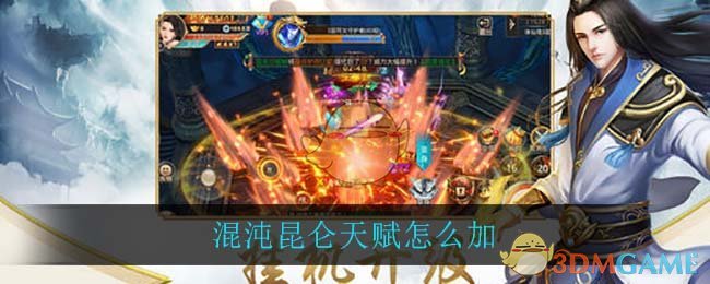 混沌昆仑天赋怎么加