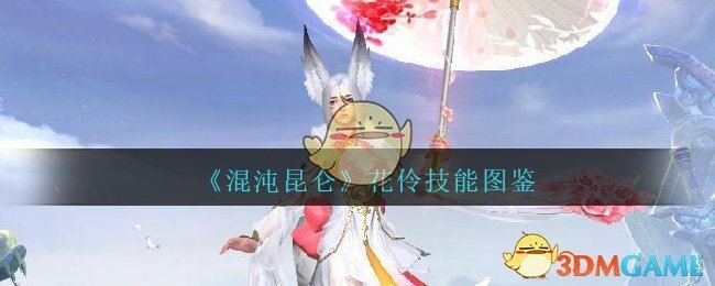 《混沌昆仑》花伶技能图鉴
