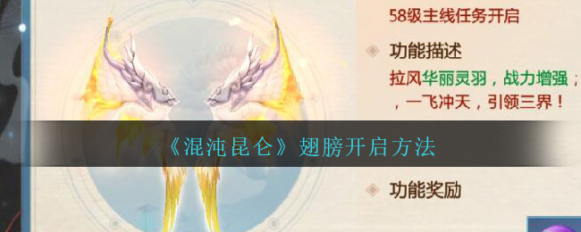 《混沌昆仑》翅膀获得方法